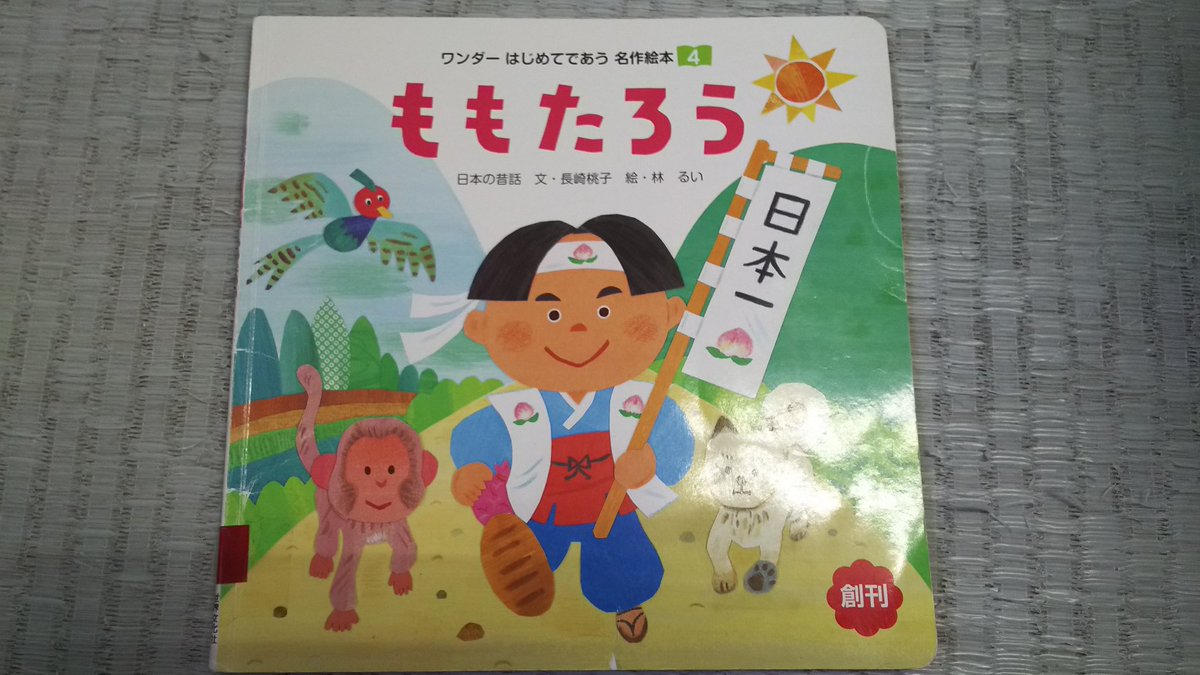 ট ইট র 絵本堂 10 23 月 の1冊目 寝る前の即興読み聞かせで次男を主人公にした 次男の名前 太郎 をするので お話の内容や歌 もーもたろうさん ももたろうさん もばっちりです 長崎桃子 作 林るい 絵 世界文化社 絵本 読み聞かせ T Co