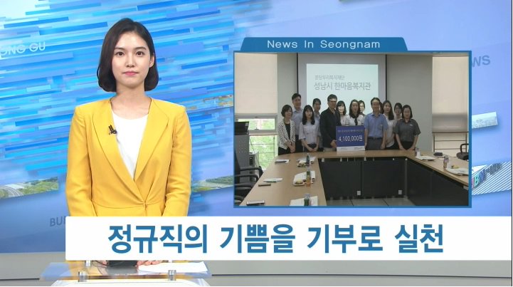 #성남시 징수과에서 공무직으로 전환된 이들은 올해 총 6명. 공무직 전환의 기쁨을 지역 사랑으로 실천하며 자신들의 급여 중 일부를 모아 복지관에 전달했습니다. 
▷아름방송 abn.co.kr/news/pro_vod.a…