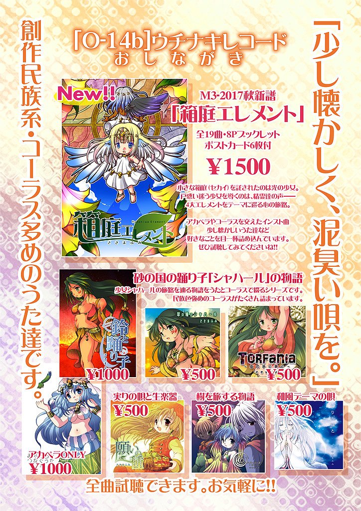 M3-2017春【O-14b】ウチナキレコードで参加します。新譜「箱庭エレメント」創作民族系の少し懐かしいうたやコーラス、インスト等全19曲です。他旧譜もいろいろ、宜しくです。えむすり会場で握手！
uchinaki.com #M3秋