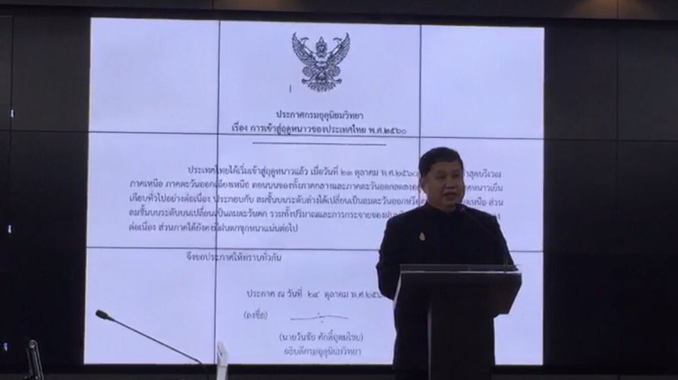 Chu_OnlineNews's tweet photo. 12.11 กรมอุตุฯคาดปีนี้อากาศจะหนาวนานกว่าทุกปีสิ้นสุดกลางกพ.61 เหนือ-อีสานแตะ7-8องศาฯ กรุงเทพและปริมณฑล ลมหนาวจะชัดเจนในกลางพย. #SpringNews https://t.co/bvPg0URGEm