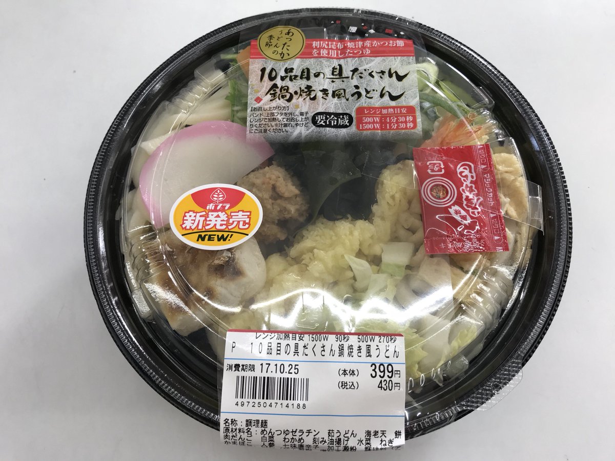 ポプラ山口南店 Pe Twitter 今週の新発売は 10品目の具だくさん鍋焼き風うどん です 名前の通り 本当に具だくさんです ぜひ ご賞味ください 皆様のご来店をお待ちしております うどん 具だくさん 鍋焼きうどん ポプラ山口南店 コンビニ コンビニ