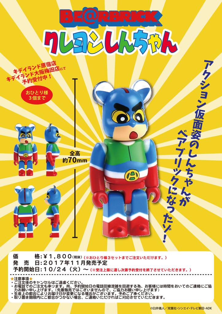 クレヨンしんちゃん ベアブリックセット | tspea.org