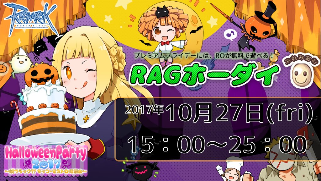 ポ三郎 ラグナロクオンライン公式ポリン On Twitter プレミアムフライデーの Ragホーダイ は15 00から10時間開催だよ 今は Halloweenparty2017 真っ最中 モグ これは カボチャケーキ Https T Co Unjrkmpgr1