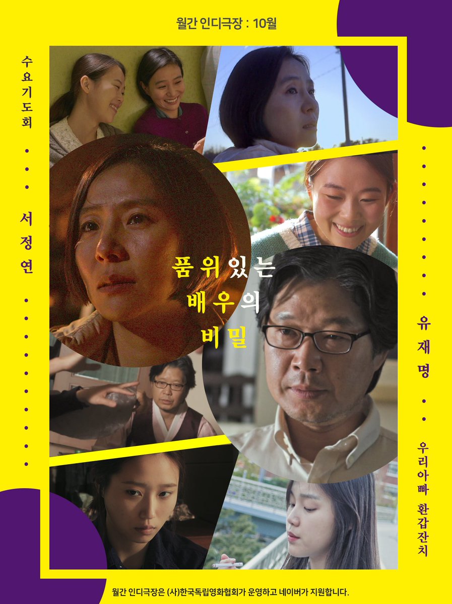 [10월 #인디극장 : 품위있는 배우의 비밀] <수요기도회>와 <우리아빠 환갑잔치>를 상영합니다. #서정연 #유재명 #김새벽 #류선영 #허정도 등 저마다의...