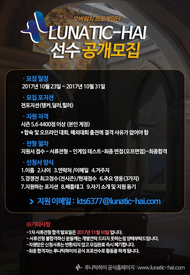 Lunatic_hai_'s tweet photo. 루나틱하이 선수 공개 모집 안내 https://t.co/gs5BqU606O