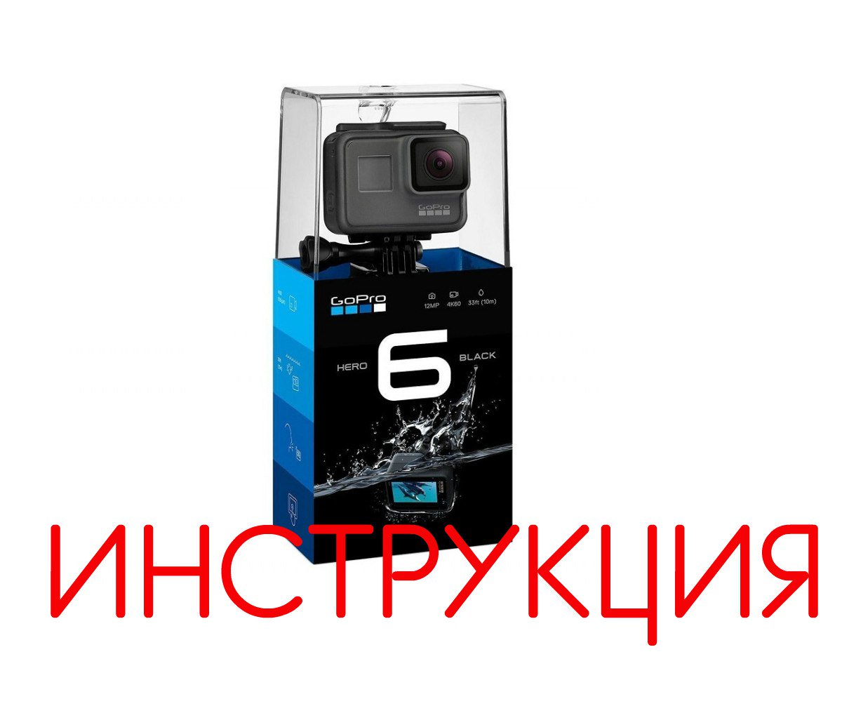 GoPro_Minsk's tweet photo. ● #Инструкция на русском для #GoProHero6Black ●
Скачать: https://t.co/PvbNM6J800
#GoProСоветы #GoPro6 #GoPro #Беларусь #GoProBelarus https://t.co/6locCSspna