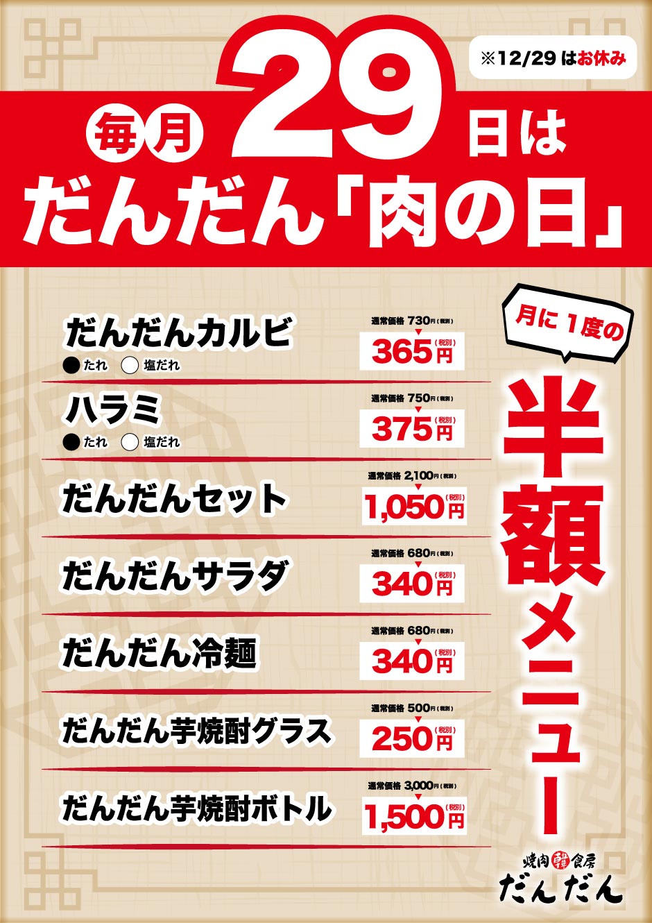 焼肉韓食房だんだん R431米子店 毎月29日は 肉の日 人気のハラミも半額メニューに加わりま す 焼肉韓食房だんだん やきにく 焼肉 米子駅 鳥取県 米子市 ディナー ばんごはん 夜ご飯 Dandan Yakiniku 会食 デート 家族ご飯 ひとりごはん