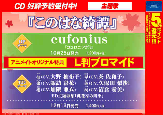 アニメイト京都 A Twitter Cd入荷情報 このはな綺譚 Op ココロニツボミ Eufoniusが本日入荷しましたどすえ 特典でブロマイドがつきます 関連商品ご予約受付中 ご希望のお客様はお早目に このはな綺譚 T Co Ov8acunmij Twitter