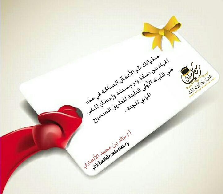 khalidmalansary's tweet photo. #رحاب_مكة
خطواتك نحو الأعمال الصالحة في هذه الحياة من صلاة وبر وصدقة وإحسان للناس ؛ هي اللبنة الأولى الثابتة للطريق الصحيح المؤدي للجنة. 
#الأعمال_الصالحة  
https://t.co/one3KTQR5G