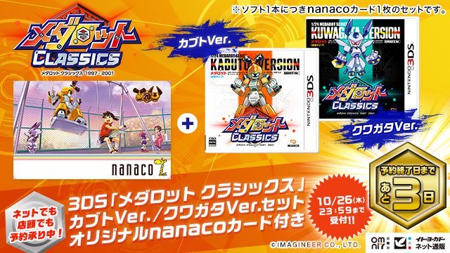 イトーヨーカドー あと3日 ご予約は10 26 木 まで イトーヨーカドー限定 メダロット クラシックス オリジナル Nanacoカード付き 12 21発売予定のニンテンドー3dsソフトをご予約すると限定デザインnanacoカードが手に入る T Co イトーヨーカドー あと3日 ご予約は10 26 木 まで イトーヨーカドー限定 メダロット クラシックス オリジナル Nanacoカード付き 12 21発売予定のニンテンドー3dsソフトをご予約すると限定デザインnanacoカードが手に入る T Co