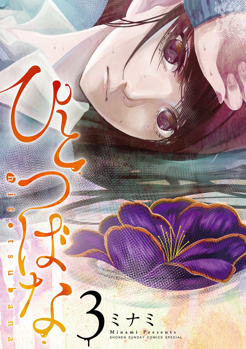 【宣伝】ひとつばな3巻、11/10日頃に発売予定◎発行部数下がっているのでお近くの書店様かネットでのご予約が確実です…申し訳ないですm(_ _)m一番人気黒川さんや最近人気急上昇で作者もびっくり古森さんの過去話が。主人公も色々やらかします。よろしくお願いします。
#ひとつばな 