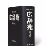 「ちゃらい」「ビットコイン」「ツイート」も追加ｗ広辞苑が10年ぶりに新版発売!