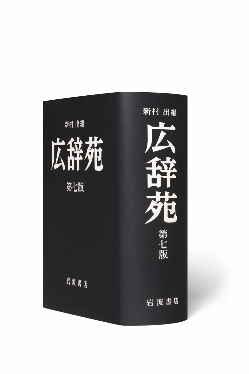 「ちゃらい」「ビットコイン」「ツイート」も追加ｗ広辞苑が10年ぶりに新版発売！
