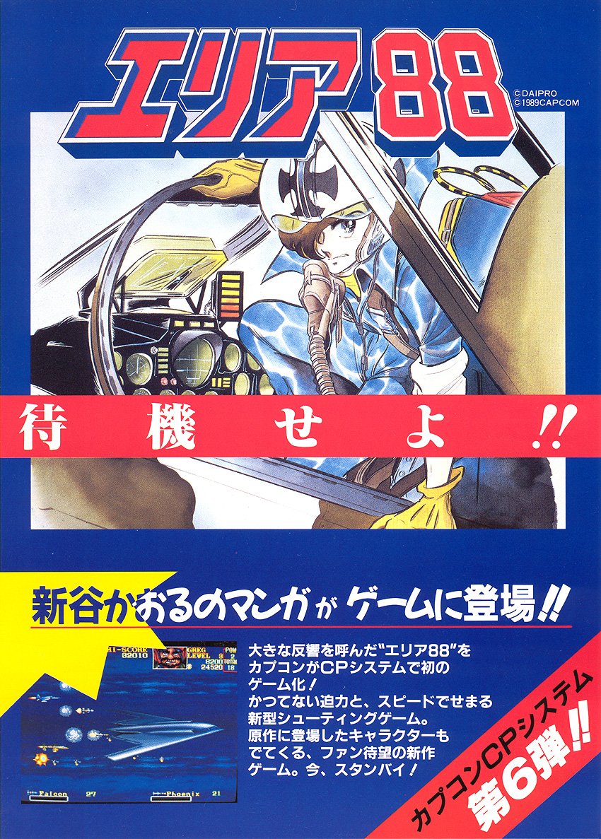 エリア88（カプコン/1989）」です。漫画が原作の作品。海外ではU.N.