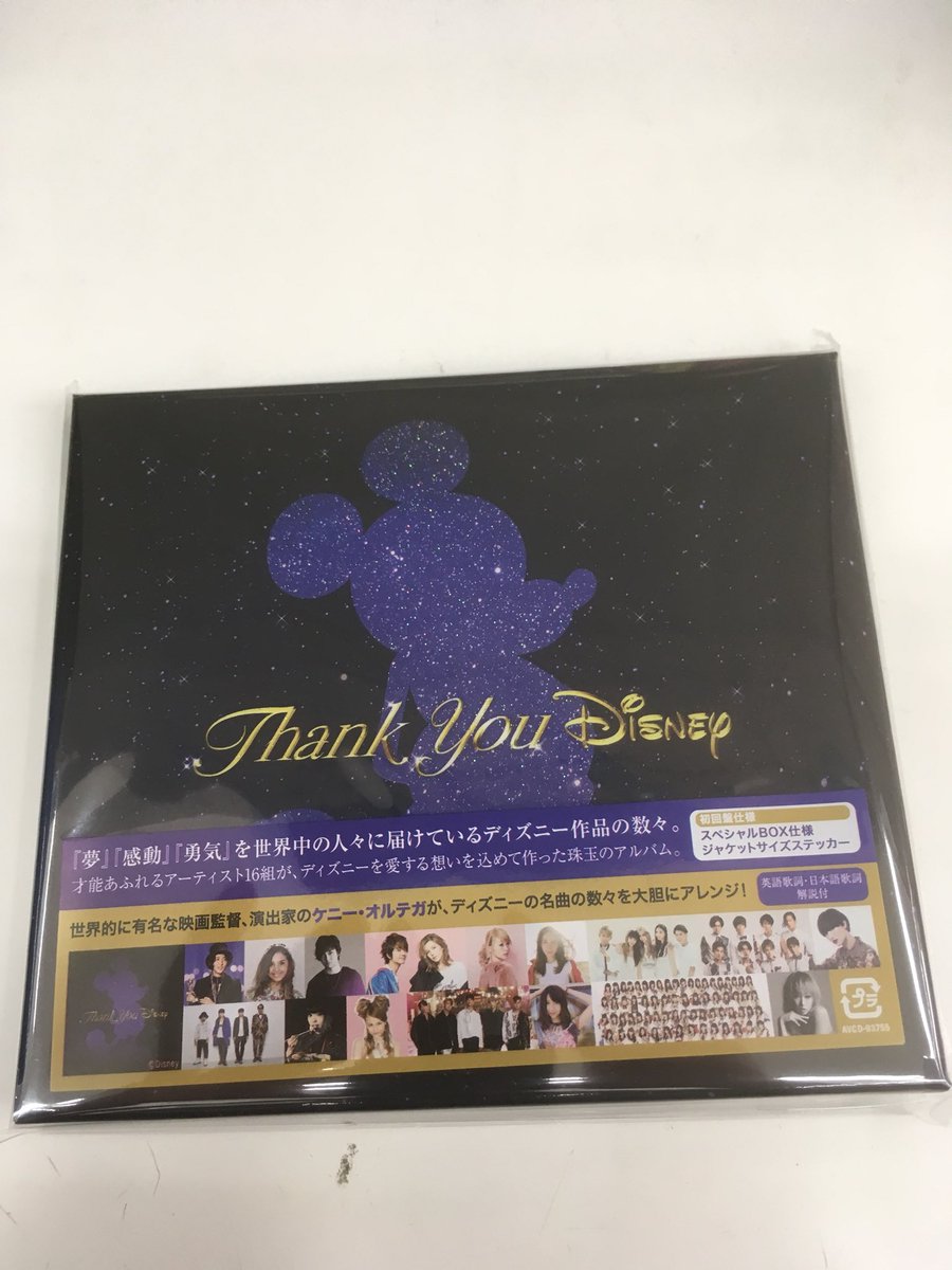 Wondergoo富里店 ディズニーコンピ Thank You Disney 入荷しました 三浦大知 Beverly a May Jなど超豪華アーティストがディズニーの名曲をカバーしています ディズニー好きはもちろん 音楽ファンの皆さんに聴いてもらいたい一枚です Disney