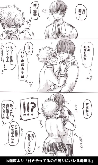 お題箱より「みんなに付き合ってるのがバレる轟爆♀」です。女体化注意してください。名前で呼ぶなって言い含めてたのにうっかり名前呼びしちゃう轟と生暖かく見守るA組一同です 