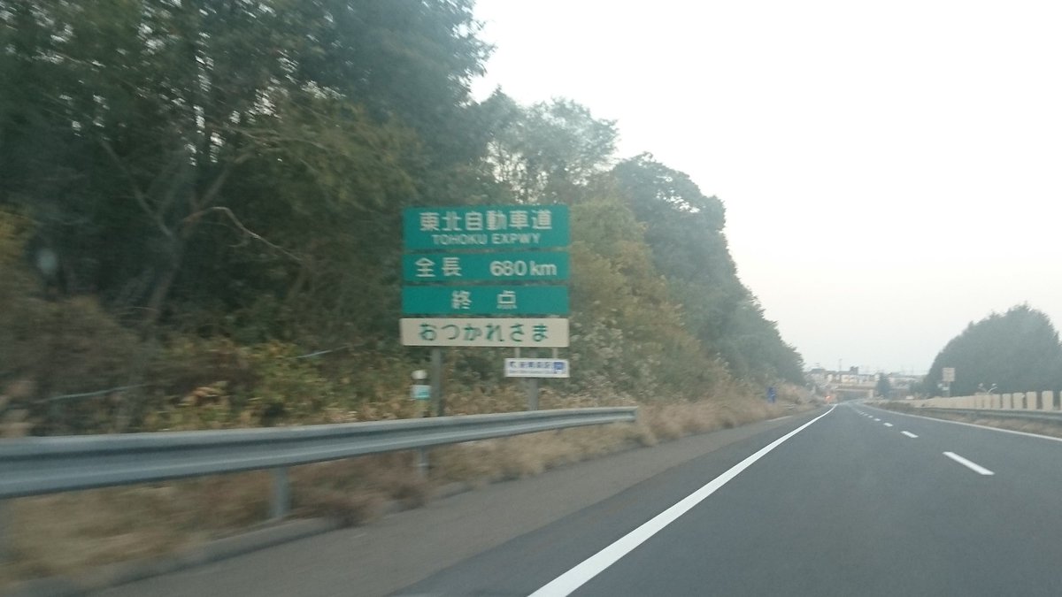 はやお Twitter પર 東北自動車道 全長 680km 終点 おつかれさま