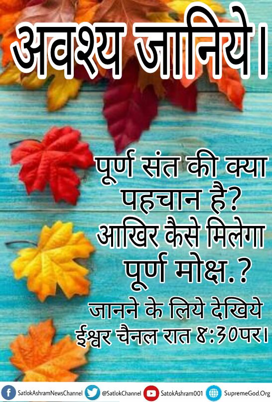 ManojDa38724774's tweet photo. # बुरा मत मानना
संत रामपाल जी महाराज ही पूर्ण संत हैं और उनके  ज्ञान से जानकारी होगी कि पूर्ण परमात्मा कौन है
साधना टी वी चैनल 7:40pmसे https://t.co/uIyDxWXQjq