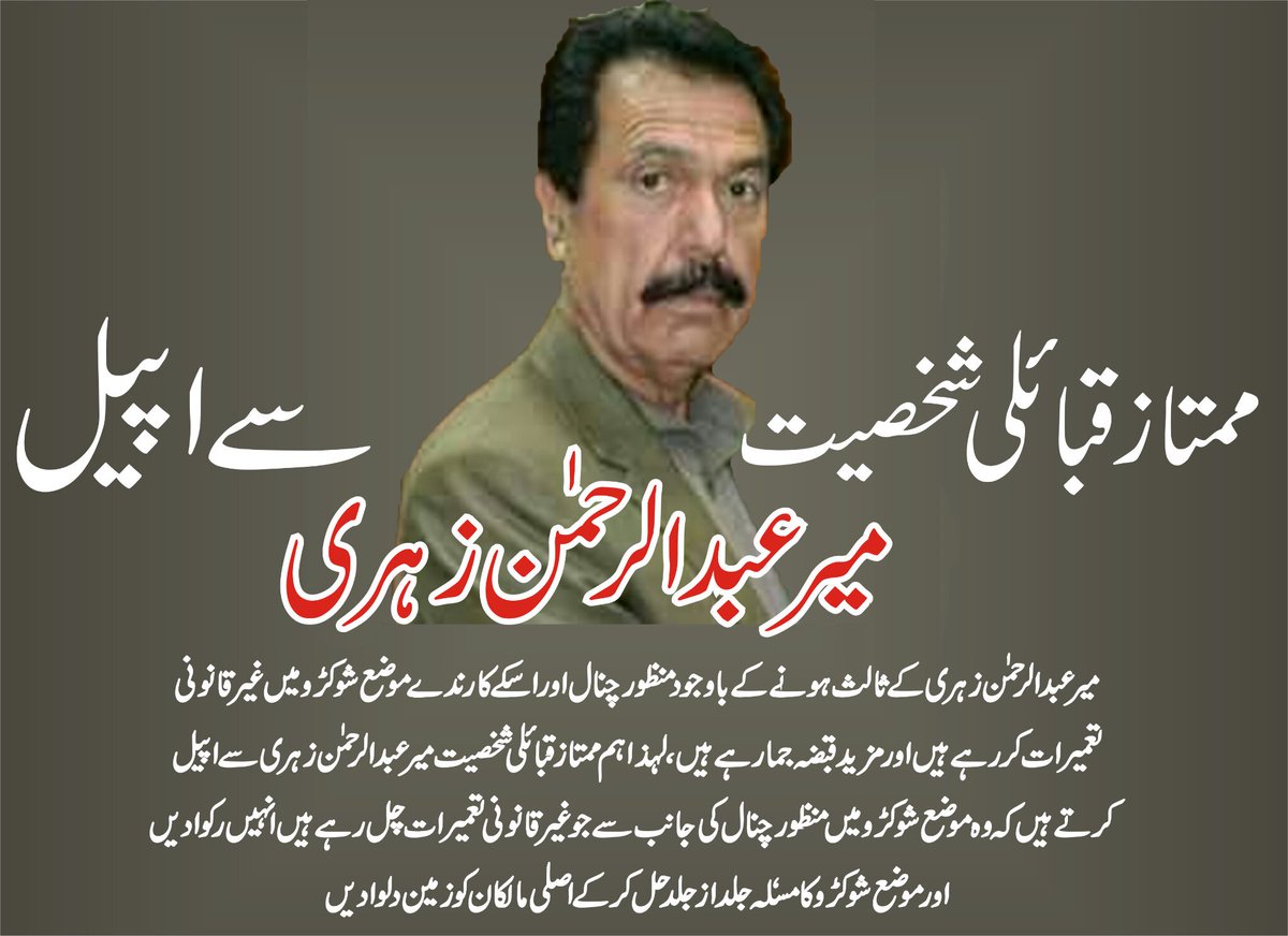 ShokaroKhuzdar's tweet photo. Its a Another Appeal From Mir Abdul Rehman Zehri, Please Solve The Issue of Shokaro(Rais Ghaus Bakhsh SOZ Land) Near Police Lane Khuzdar. https://t.co/1eL14KcQZq