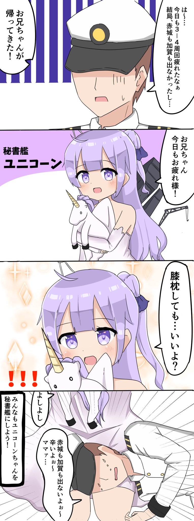 けぱ アズレン4コマ 秘書艦ユニコーンをすこれ アズールレーン