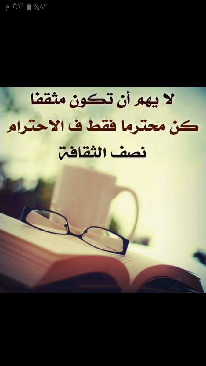 hGIF3afDXa5DOMM's tweet photo. هناك الكثير من الاشخاص مثقفين ولكن تنقصهم التربيه والاخلاق الحسنه وهناك اشخاص غير مثقفين ولكن كل الاحترام والثقافه تجده فيه 🌹🌷 https://t.co/cbMpAcpt7g