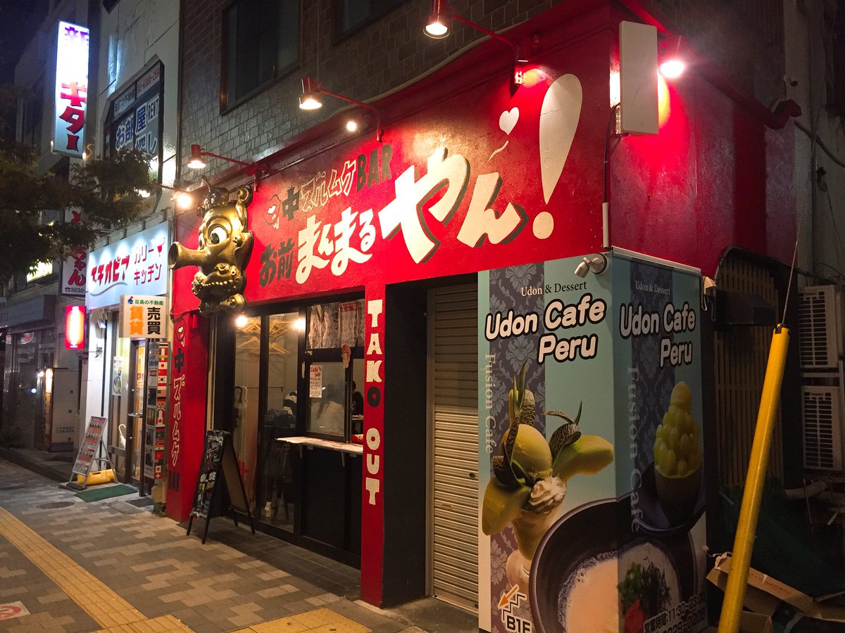 猪原賽 No Twitter 高田馬場たこ焼き酒場 口内ズルムケbarお前まんまるやん はアツアツトロトロ本場大阪たこ焼きと一品料理で飲める店 たこ焼き6個300円 12個500円 写真は塩たこ焼き12個 ソースたこ焼き6個 紅生姜天ぷら 早稲田通りと明治通りの交差点すぐ 猪原賽 No Twitter 高田馬場たこ焼き酒場 口内ズルムケbarお前まんまるやん はアツアツトロトロ本場大阪たこ焼きと一品料理で飲める店 たこ焼き6個300円 12個500円 写真は塩たこ焼き12個 ソースたこ焼き6個 紅生姜天ぷら 早稲田通りと明治通りの交差点すぐ