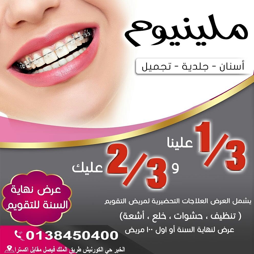 millenniumD_C's tweet photo. #مبادره_مستقبل_الاستثمار
#مركز_ميلينيوم_لطب_الاسنان 
#عرض_نهاية_السنة_للتقويم
# 0138450400
#الخبر#حى#الكورنيش#طريق#الملك#فيصل#مقابل#اكسترا https://t.co/pKXXJjzG71