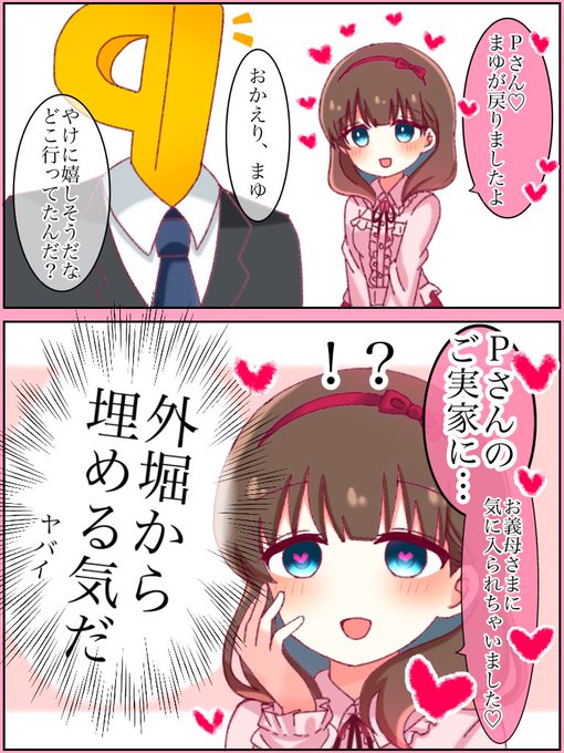 佐久間まゆは一途可愛いのtwitter漫画作品