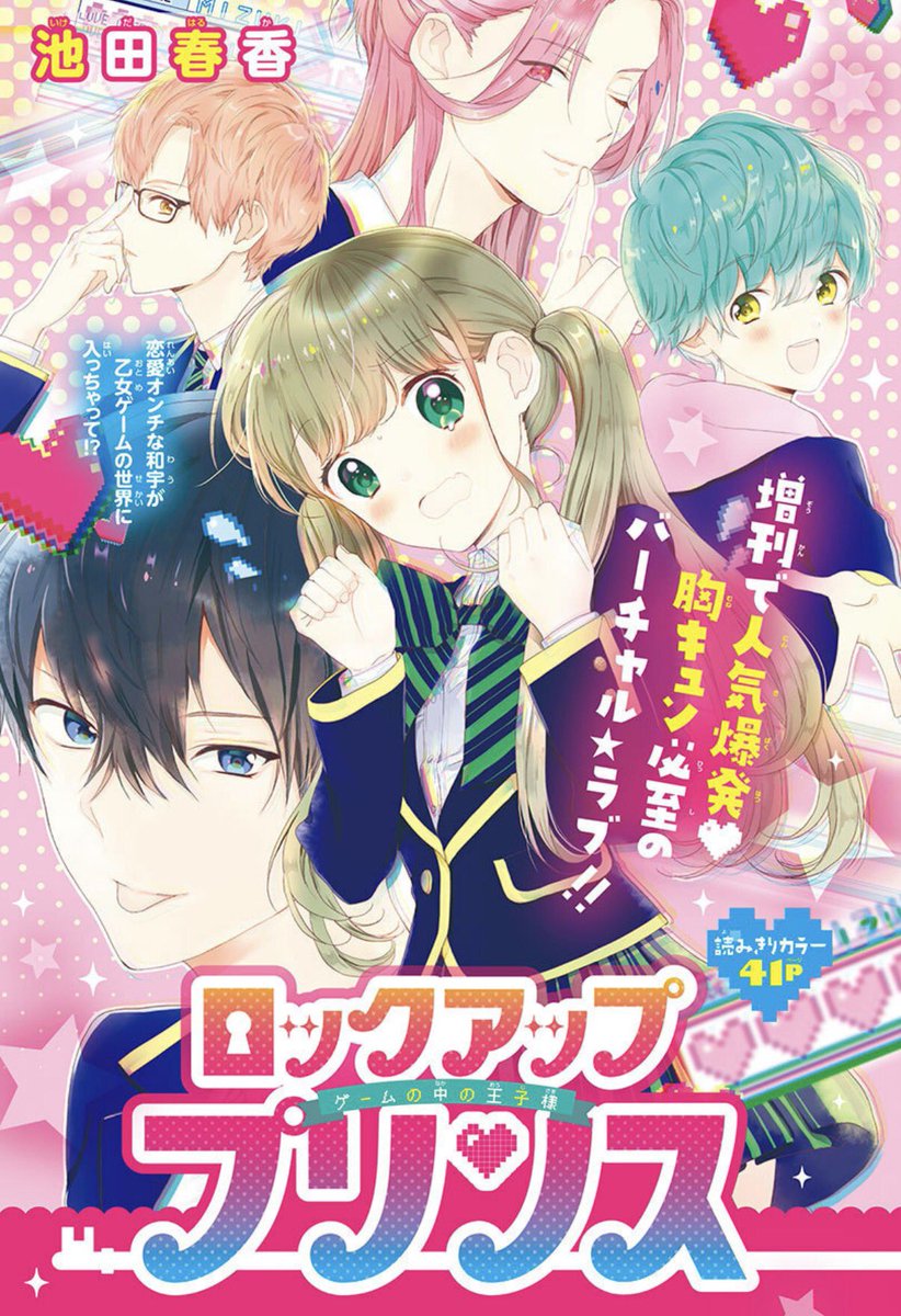 りぼん編集部 りぼん11月号 発売中 増刊で大人気 池田春香先生 Wildtono の ロックアップ プリンス が読切で本誌に登場 恋愛オンチの和宇が乙女ゲームの世界に入っちゃって しかも男の子を攻略するまで現実に戻れない りぼん 池田春香 りぼん編集部 りぼん11月号 発売中 増刊で大人気 池田春香先生 Wildtono の ロックアップ プリンス が読切で本誌に登場 恋愛オンチの和宇が乙女ゲームの世界に入っちゃって しかも男の子を攻略するまで現実に戻れない りぼん 池田春香