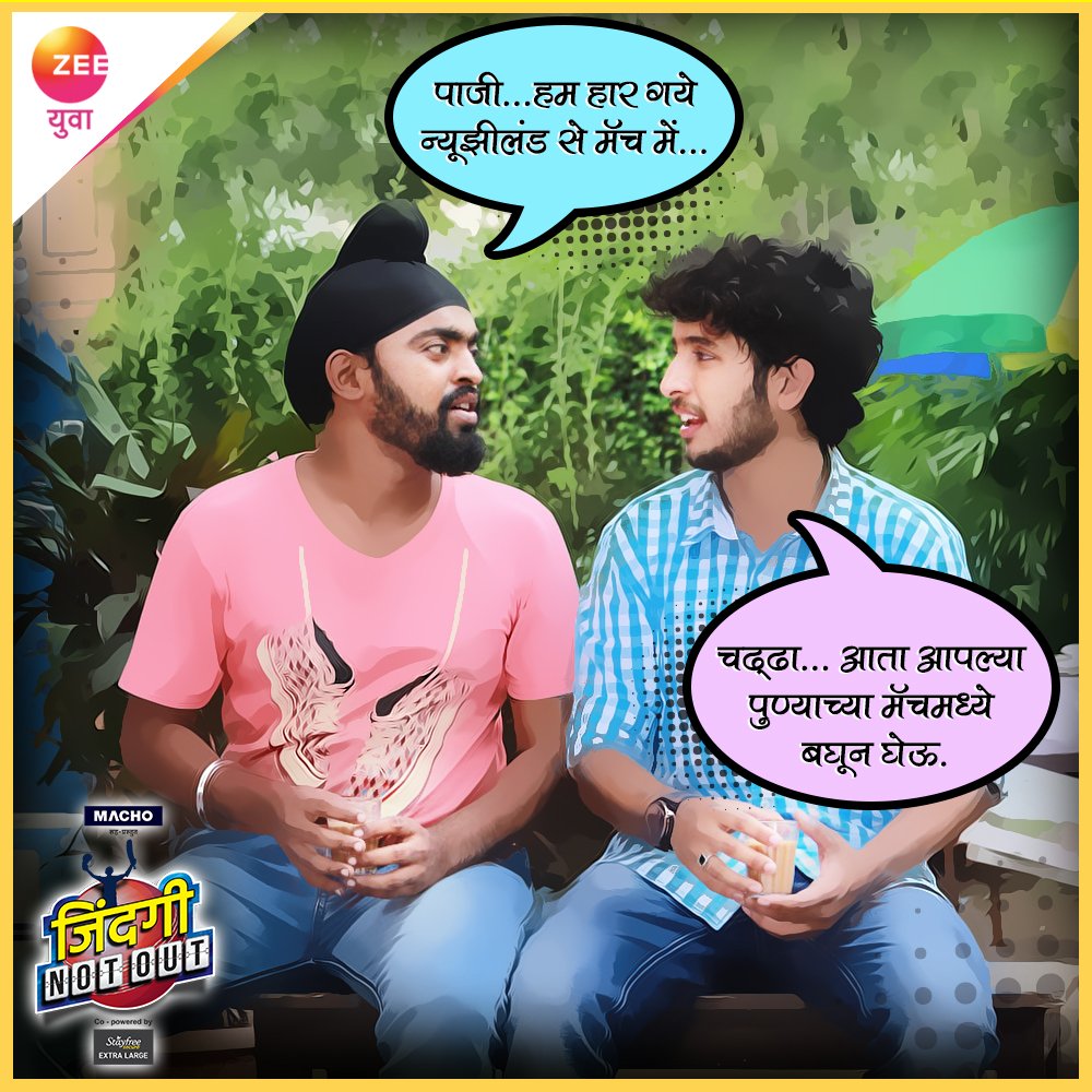 Zee_Yuva's tweet photo. परवाच्या मॅचमध्ये हरलो म्हणून काय झालं? उद्याची मॅच अजून शिल्लक आहे काय... तुम्हालाही पटतंय ना? #ZindagiNotOut #ZeeYuva https://t.co/JhN3uU2Uev