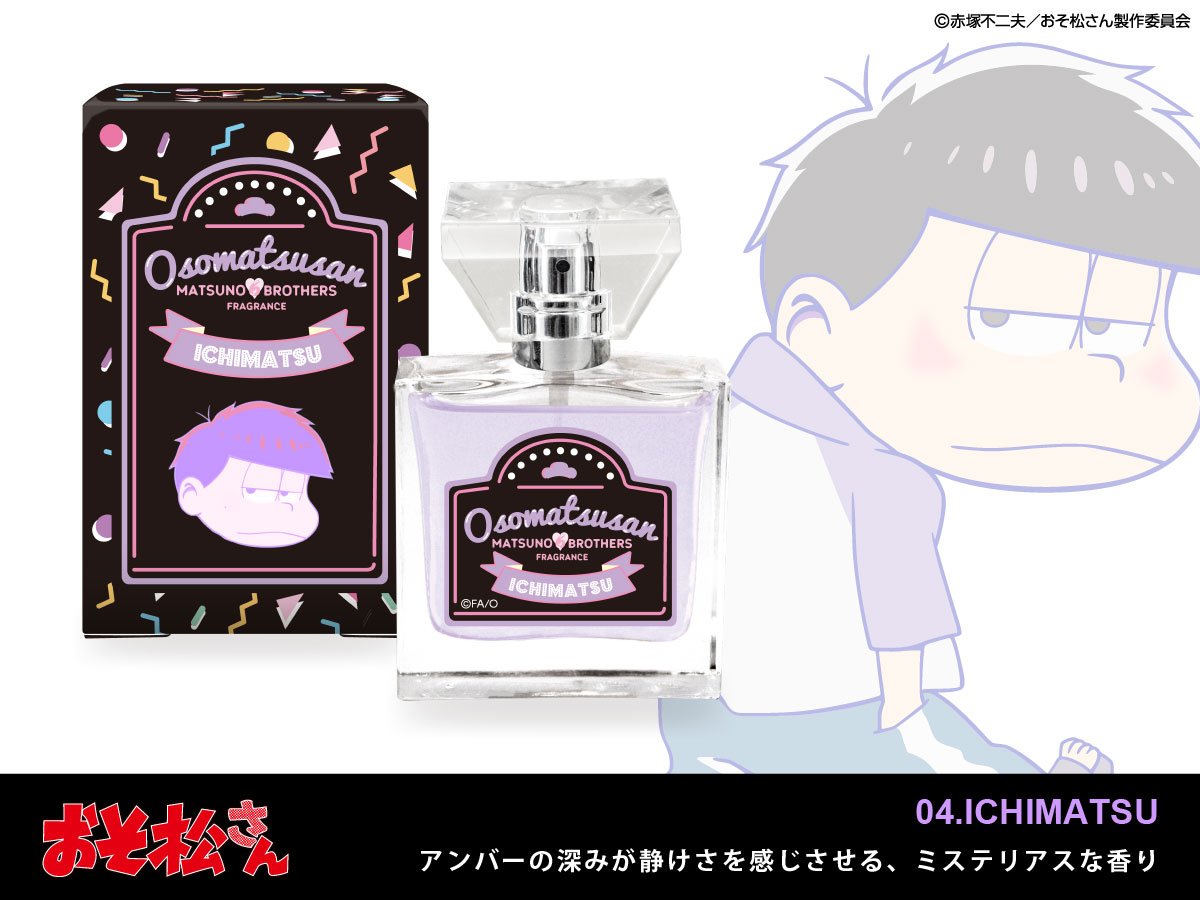 O Xrhsths Primaniacs プリマニアックス Sto Twitter おそ松さん フレグランス T Co Smss5kcdokの おそ松 チョロ松 一松 十四松 トド松 は 香りは以前のものと変更ございません パッケージのみ変更された限定デザイン版となっております