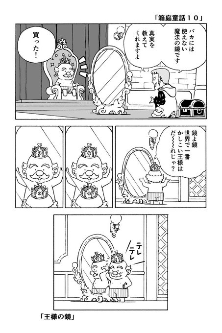 「箱庭童話１０・１１・１２」裸の王様１ 