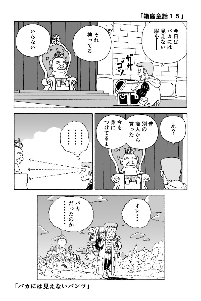 「箱庭童話１３・１４・１５」裸の王様２ 