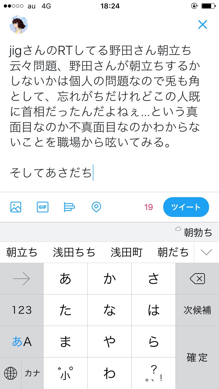 ゆいっこ。 on X:  jigさんのRTしてる野田さん朝立ち云々問題、野田さんが朝立ちするかしないかは個人の問題なので兎も角として、忘れがちだけれどこの人既に首相だったんだよねぇ…という真面目なのか不真面目なのかわからないことを職場から呟いてみる。  そして浅田ちち ...