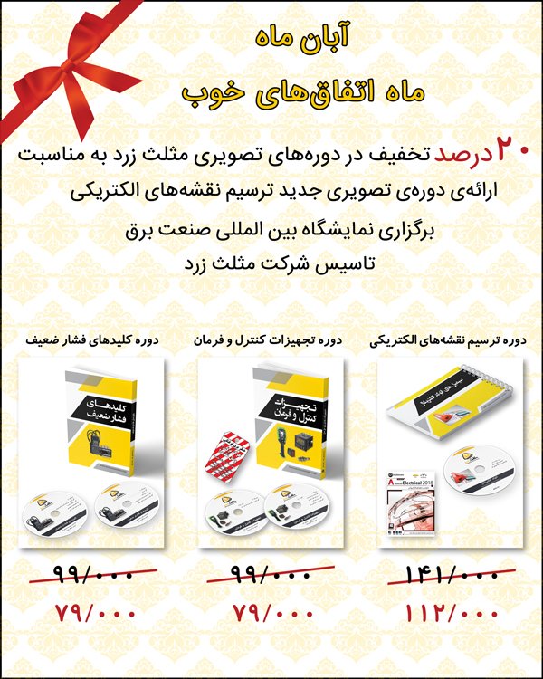 MosalaseZard's tweet photo. 20% تخفیف در محصولات آموزشی مثلث زرد
https://t.co/xmy3JqU6Hm https://t.co/rZZyEWMsPQ