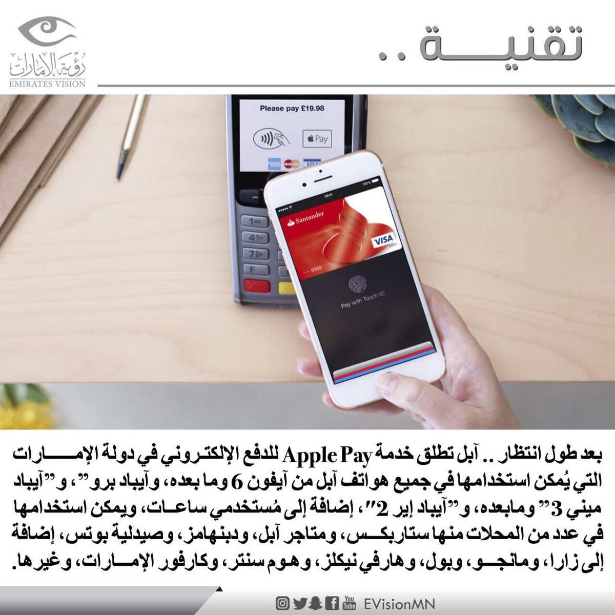 nasnews_ar's tweet photo. #تقنية :
.
#آبل تُطلق خدمة Apple Pay في #الإمارات العربية المُتحدة . #رؤية_الامارات #شبكة_الامارات_الاخبارية https://t.co/el3eFn361r