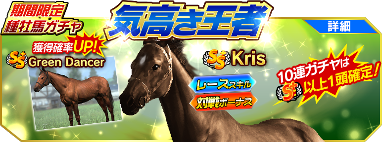 winningpost_kt's tweet photo. 『ウイスタ』
種牡馬ガチャPICKUP切替！
[ＳＳ＋]Krisと[ＳＳ＋]Green Dancerの獲得確率UP！
今なら10連ガチャ毎日初回半額！
https://t.co/9OXrS4wG7Q
#ウイスタ #ウイニングポスト #ウイポ #Kris #GreenDancer https://t.co/z6voQVxhSM