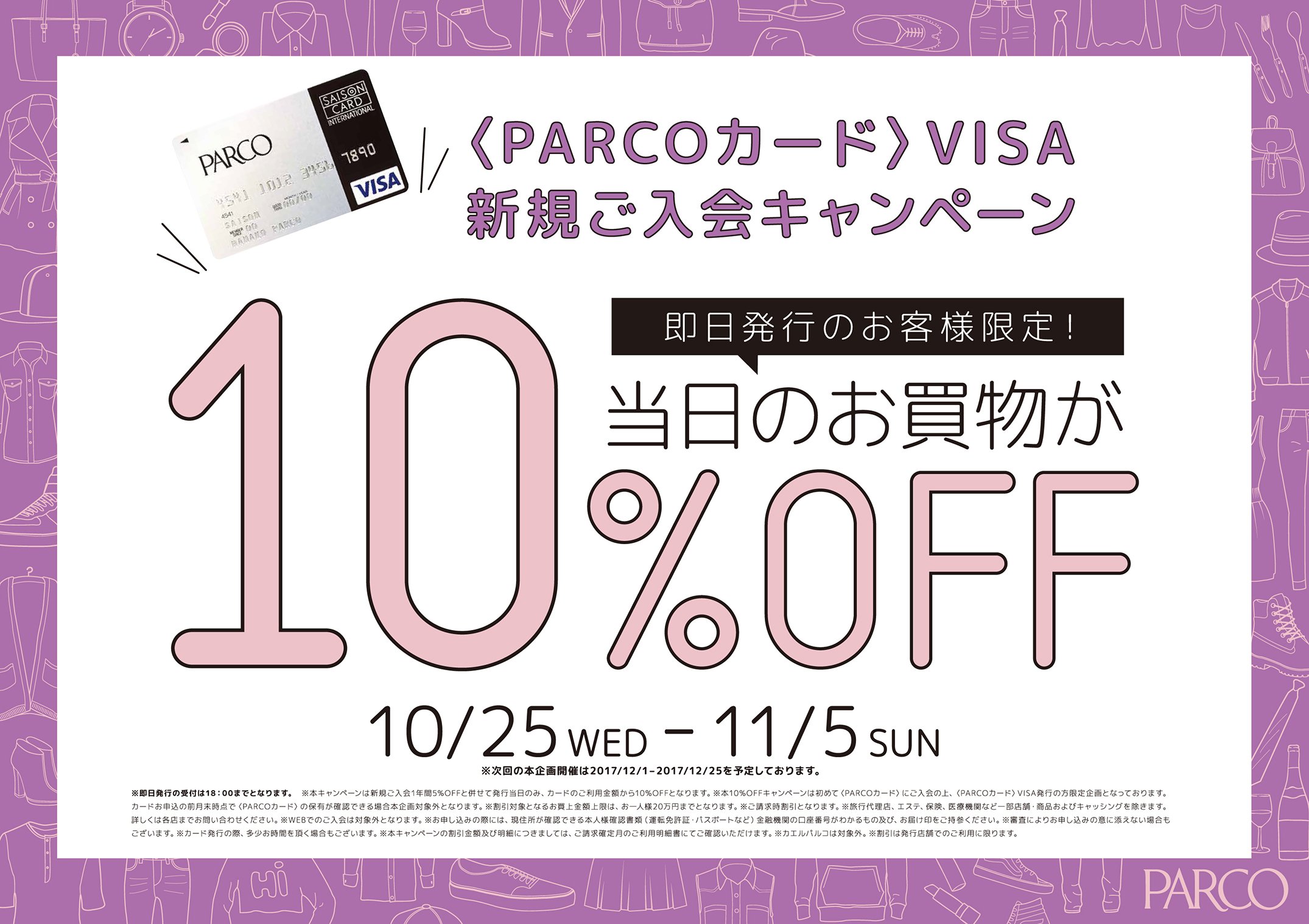 池袋パルコ Parcoカード Visa 新規ご入会 即日発行で 発行当日のお買い物がご請求時に10 Off 期間 10 25 水 11 5 日 明日スタートのおトクなキャンペーンです 詳しくはこちらをチェック T Co Svw5iocp0v T Co Le4qzasm9l