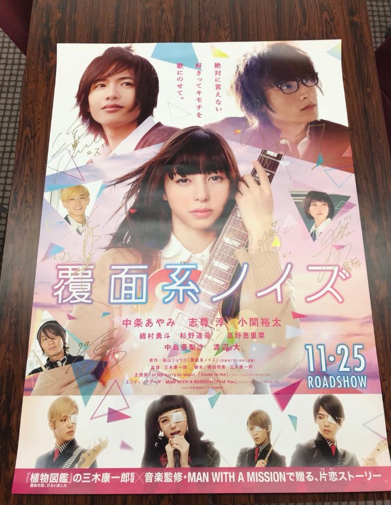 LINELIVE_JP's tweet photo. 🌞プレゼント🌞
映画『#覆面系ノイズ』出演者のサイン入りポスターを1名様に🎁この投稿をRT&amp;フォローで応募完了!当選者にDM💌締切10/25
▷https://t.co/TF5Nrzu6IS  
#ラインライブ #LINE_LIVE_プレゼント @jun_shison0305 https://t.co/EaIsQgDhUF
