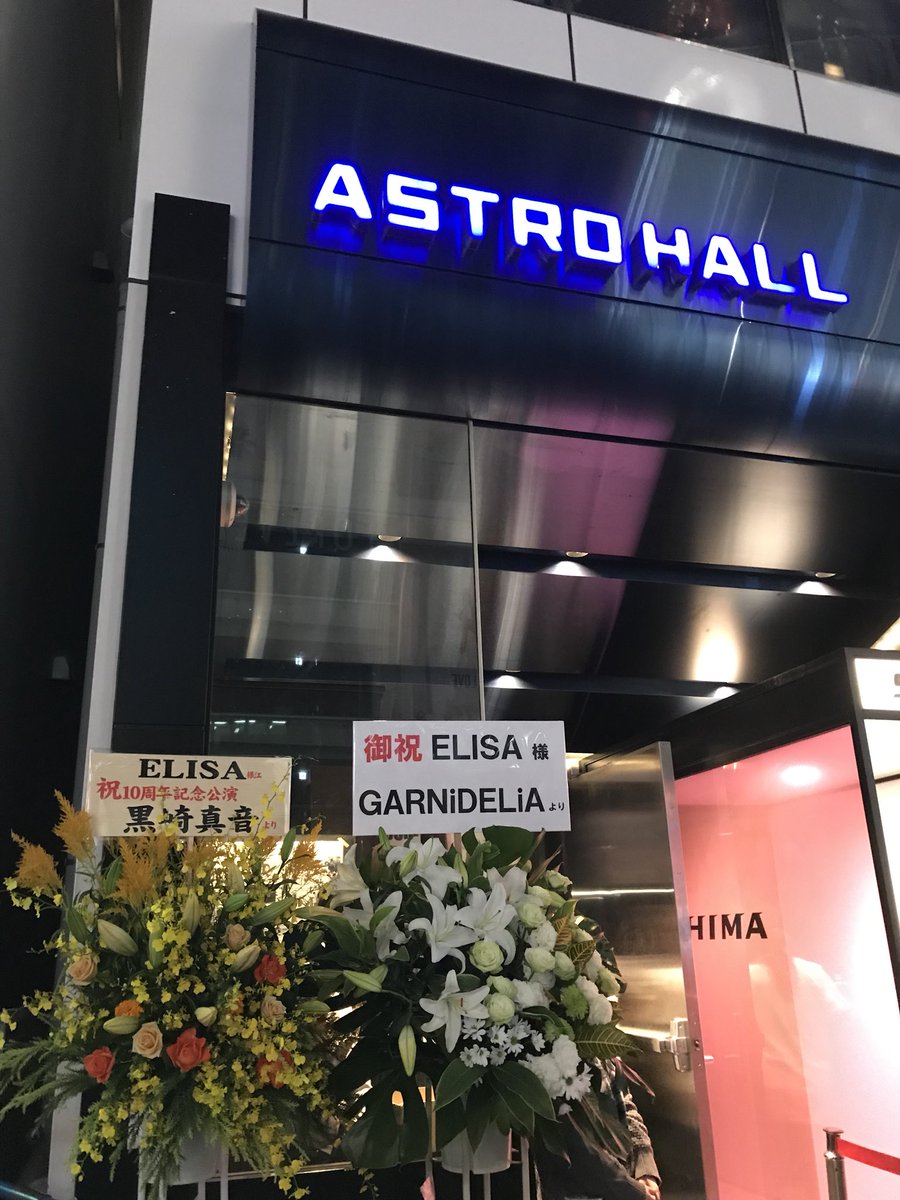 ELISA 10th Anniversary Live 2017 公演 ～ 感想まとめ (3ページ目) - Togetter [トゥギャッター]