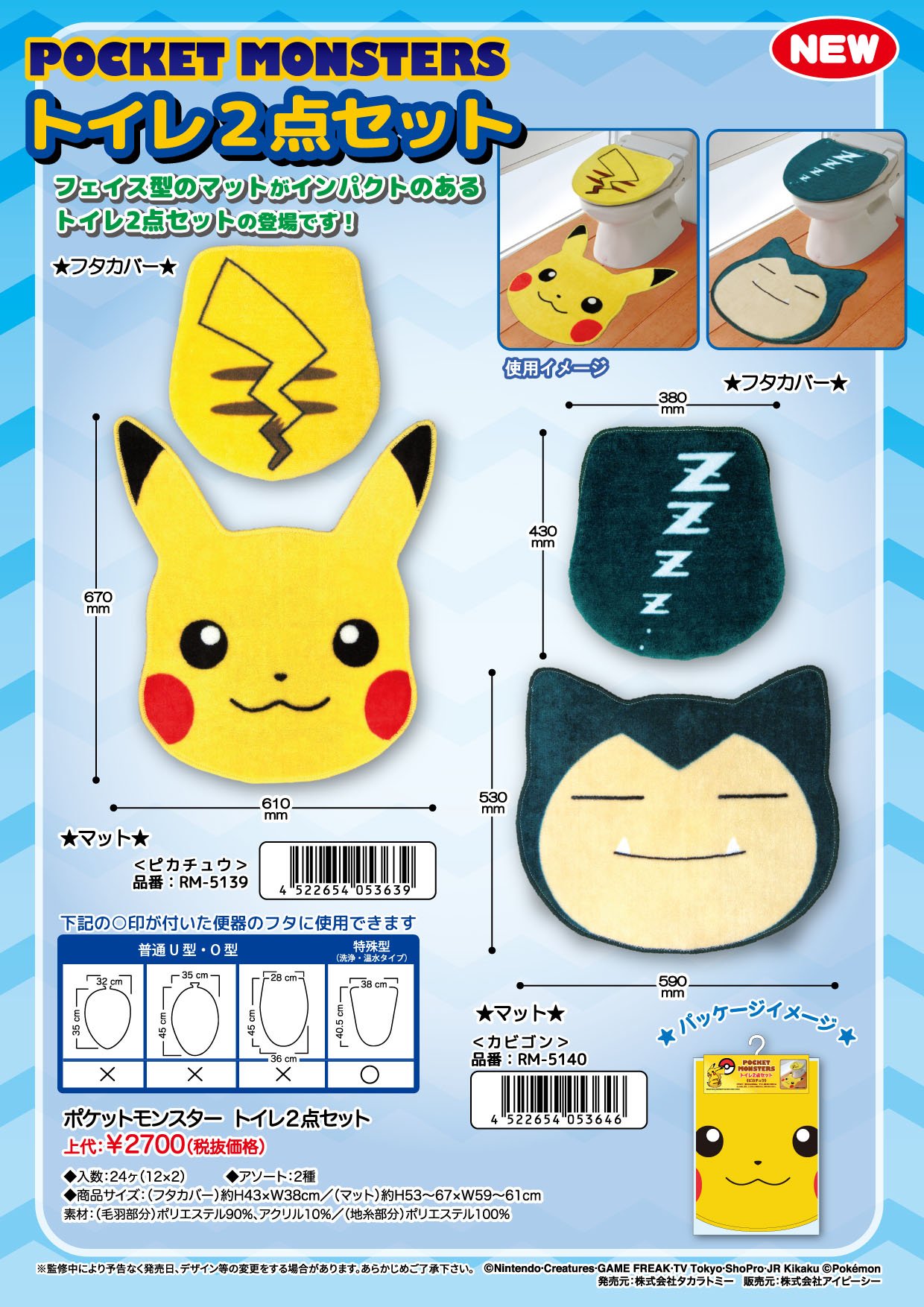 ポケモンセンターnakayama 12月発売予定の フタカバーとマットのトイレ2点セット ピカチュウとカビゴン T Co O3lzmput5p T Co Csgjqtjczq Twitter