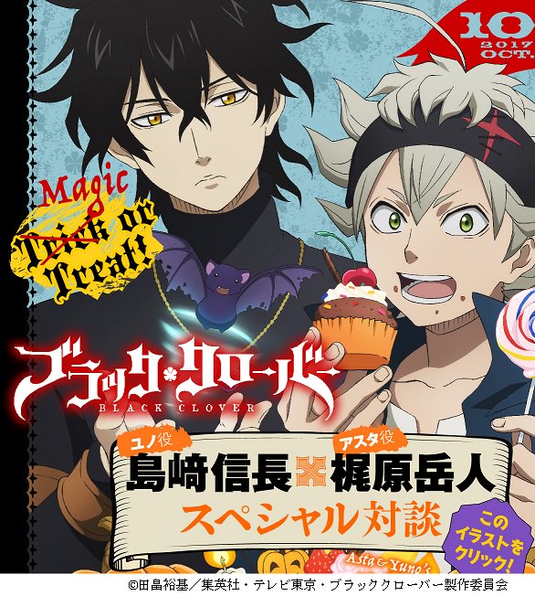 アニメディア編集部 8月号アイナナ ヴァニタスｗ表紙 Twitterissa 超アニ ブラクロ 4話 ついにヤミ団長が登場しましたね 10月のwebトップイラストは アスタとユノがハロウィンを満喫中 マグナ役 室元気さんの話も飛び出した 梶原岳人さん 島﨑信長さん