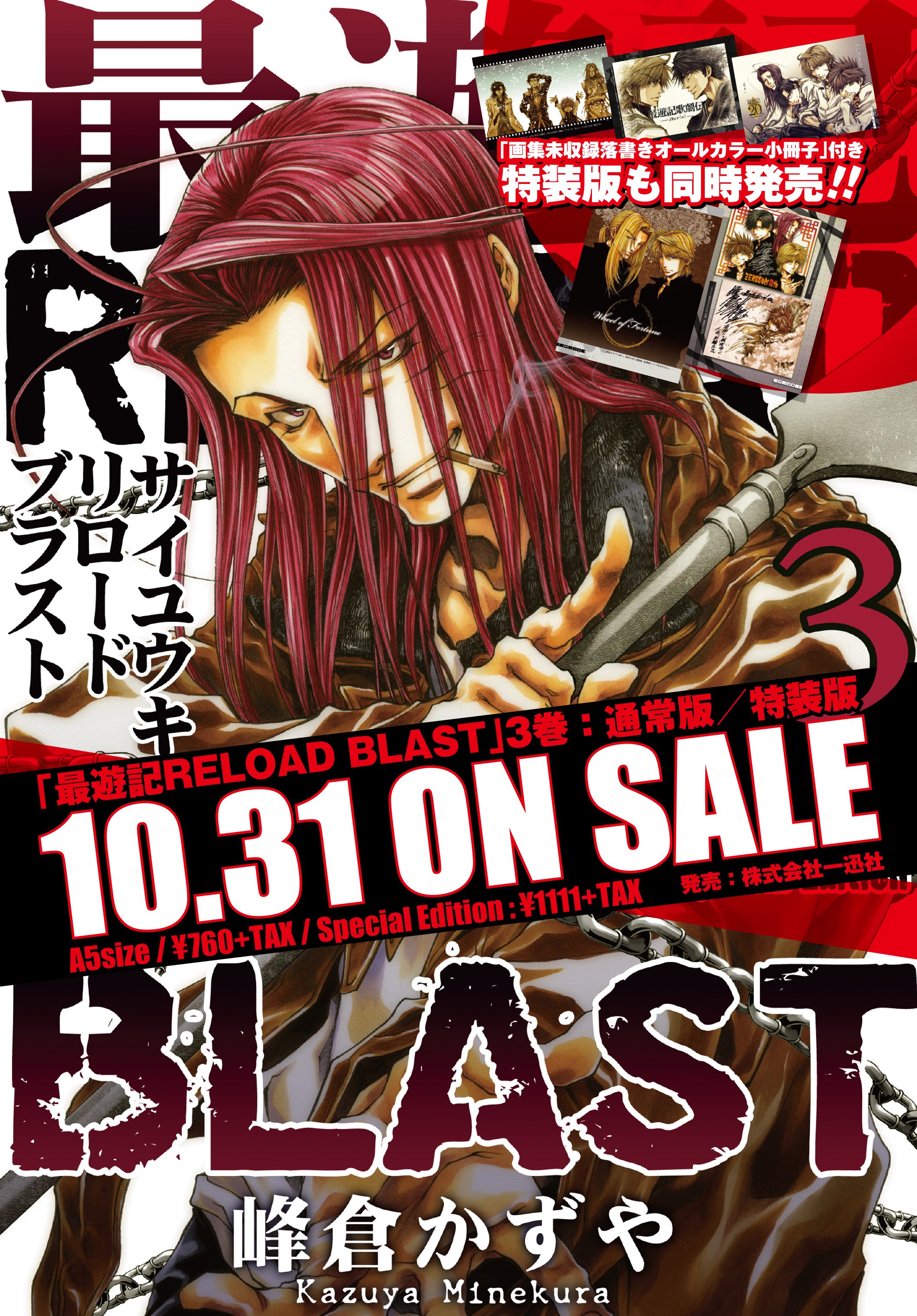 ゼロサム編集部 Twitterren 最遊記reload Blast 最新第3巻が10月31日 火 に発売します 通常版の他にも Sns等にアップされた落書きイラストを中心に 画集未収録のカットを多数収録したオールカラー64pの小冊子が付いた特装版も同時発売 T Co Kctcggh0yb