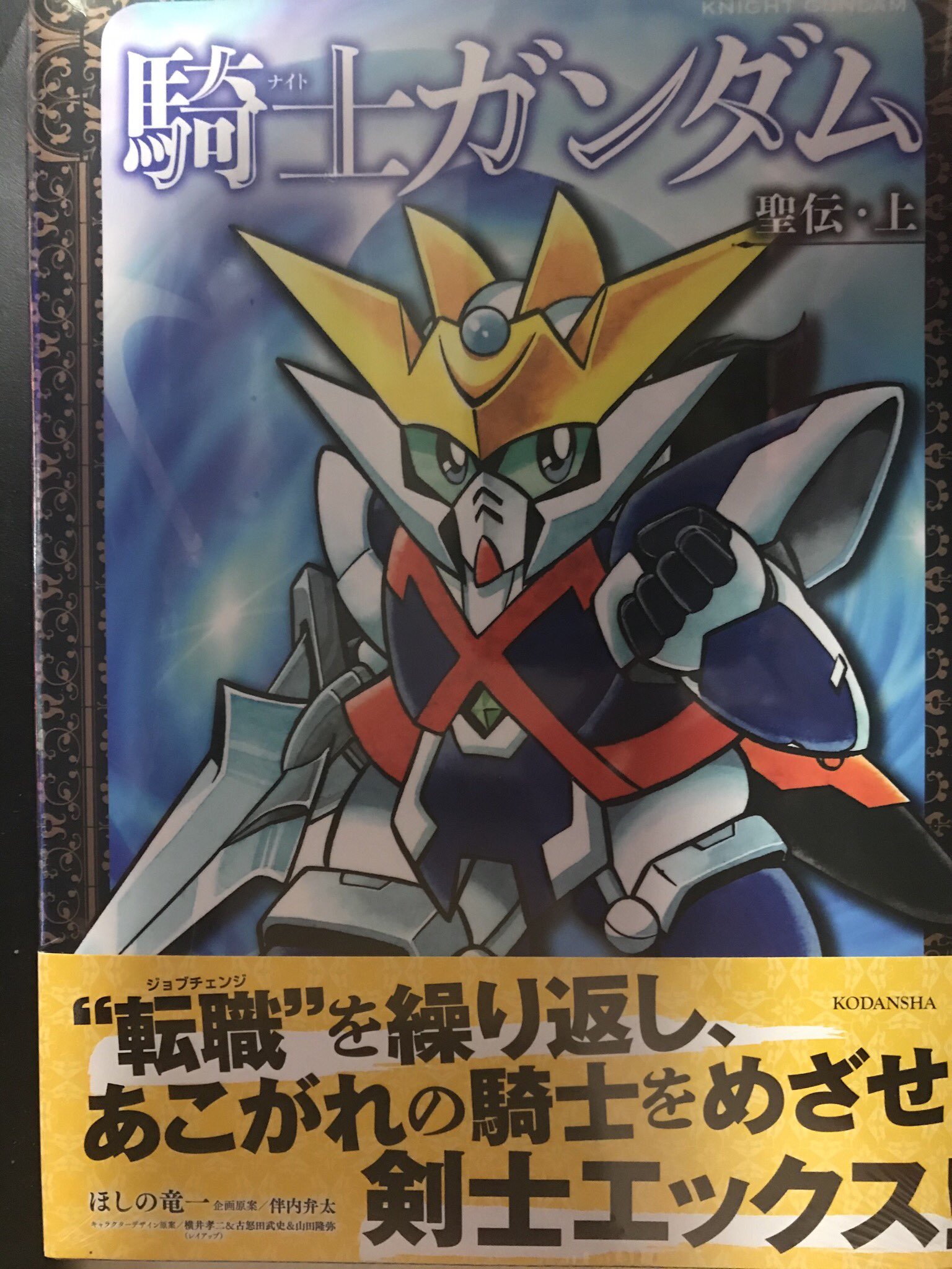栗原昌宏 新sdガンダム外伝メモリアルブック 発売中 新装版 騎士ガンダム聖伝 上 の献本いただきました 11月の 聖伝 下 と12月の ガンダム騎士団 で ほしの先生の騎士ガンダムシリーズも完結ですね T Co Jabgxsk74z Twitter