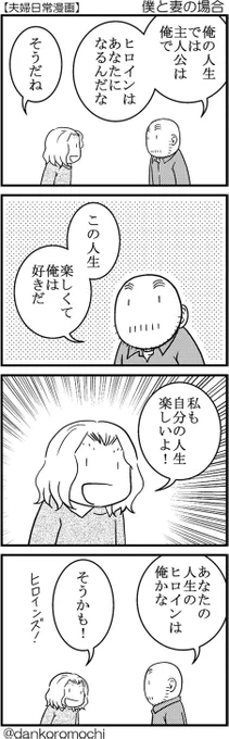 【日常四コマ】僕と妻の場合

【宣伝】11月29日に書籍で単行本が出ます。ツイッターにアップしたものと描き下ろし漫画の本です。予約受付中です！→ 