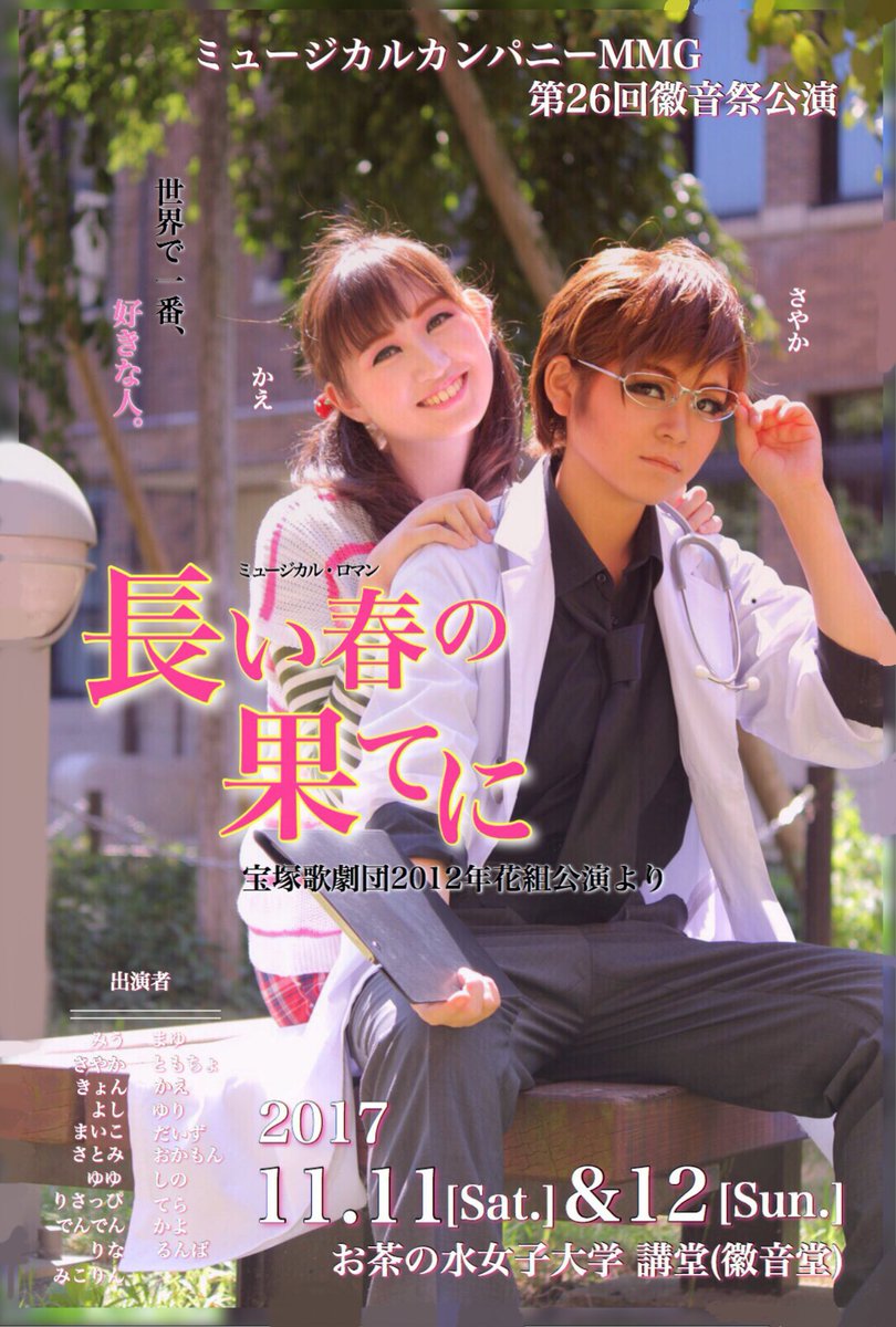 ミュージカルカンパニーmmg Di Twitter こんばんは 長い春の果てに フライヤーを公開致します 本番まで3週間を切りました まだまだ成長するべくお稽古していきます 11月11日 土 12日 日 皆様ぜひ徽音堂へ
