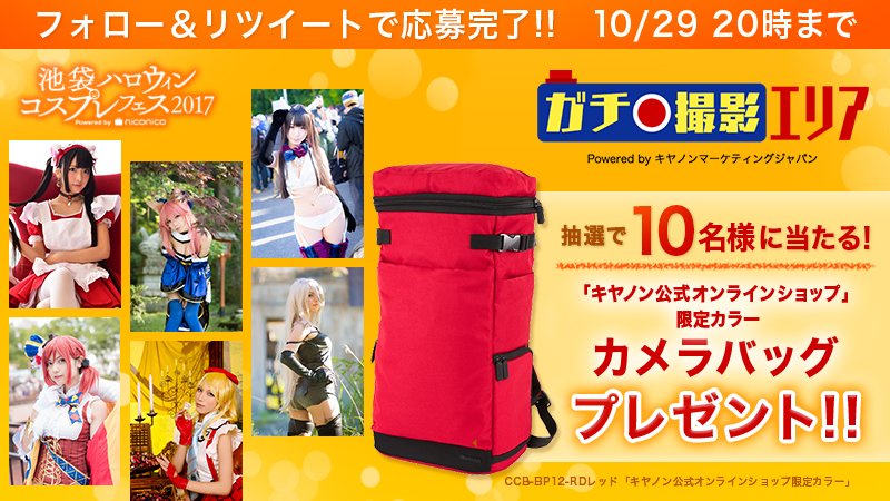 Canon_mj's tweet photo. 6人の人気コスプレイヤーをEOS 5D Mk4で撮影できる「ガチ撮影エリア」が #池ハロ に登場！空のSDカードを持ってお立ち寄りください！プレゼント企画も♪
①@Canon_mj をフォロー
②この投稿をRT
池ハロで待ってます。
https://t.co/PUhKyemzLl https://t.co/VaDwryjPJ0