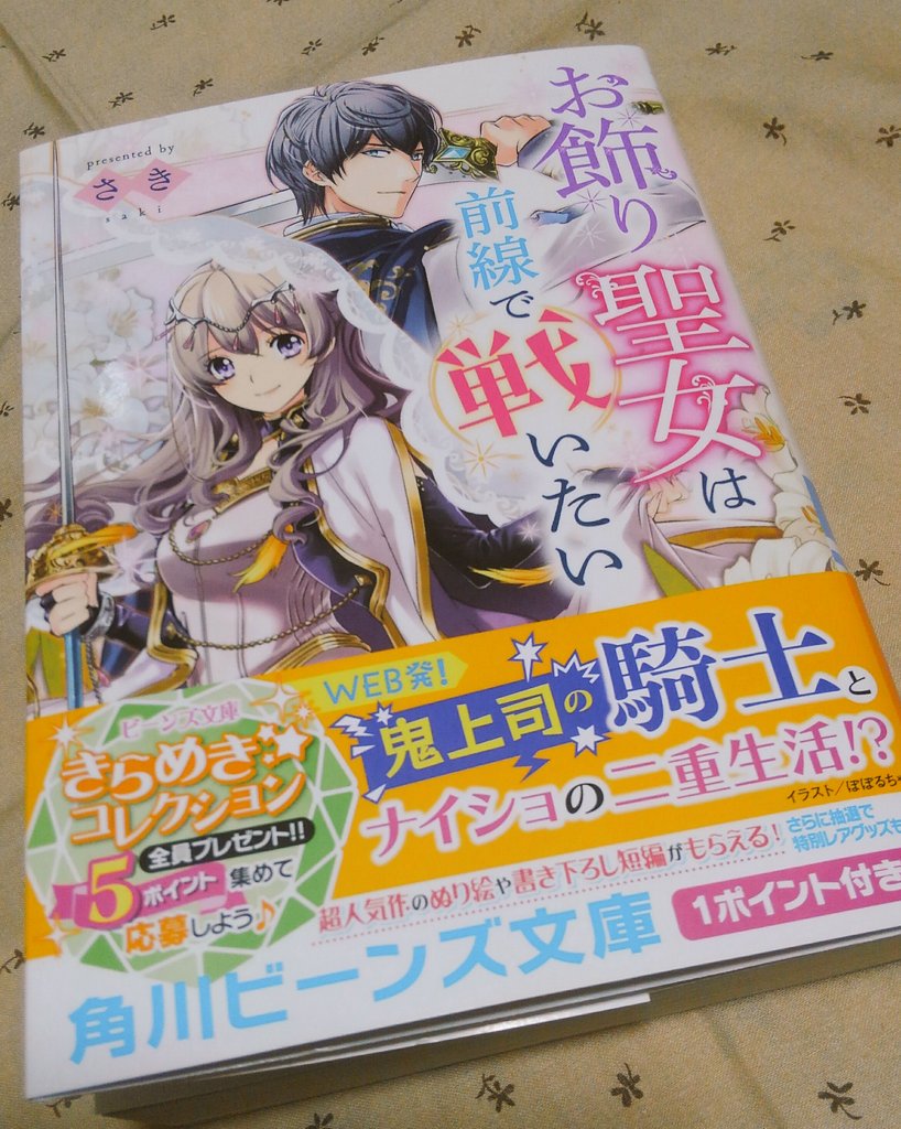 ぽぽるちゃの仕事情報 ぽぽ 11月1日発売予定 お飾り聖女は前線で戦いたい 角川ビーンズ文庫 著者 さき イラスト ぽぽるちゃ 見本をいただきました ボリュームもあり 読み応えもありですので たくさんドキドキして下さると嬉しいです