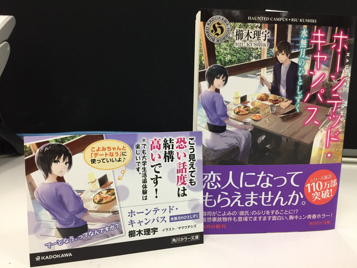 角川文庫 キャラクター文芸編集部 Auf Twitter: "【25日発売！】角川ホラー文庫『ホーンテッド・キャンパス 水無月のひとしずく』が明日発売です！  イラスト担当、ヤマウチシズさんの可愛すぎるカバーが目印！恐いお話もありますが、森司とこよみのじれったい恋模様に ...