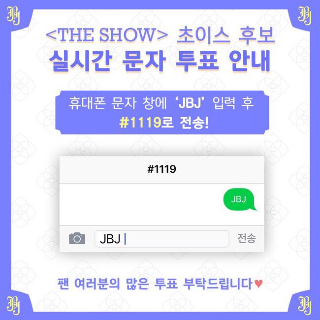 JBJofficial787's tweet photo. [☑️] SBS MTV 더쇼(THE SHOW) 초이스 후보에 'JBJ'가 올랐습니다🎉
휴대폰 문자 입력창에 'JBJ' 입력 후, #1119로 전송!
꼭 함께해 주세요! 🍓😑😲🕺🏻😬🔥 https://t.co/cantDyhwBY